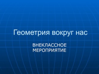 Презентация ГЕОМЕТРИЯ ВОКРУГ НАС презентация к уроку математики (4 класс) по теме