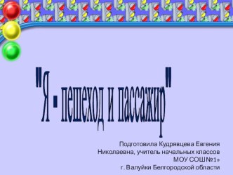 Презентация к занятию внеурочной деятельности Я - пешеход и пассажир. Тема Дорожные знаки 1 класс презентация к уроку (1 класс) по теме
