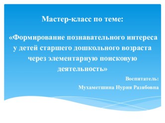 Формирование познавательного интереса у детей старшего дошкольного возраста через элементарную поисковую деятельность презентация к уроку (старшая группа)