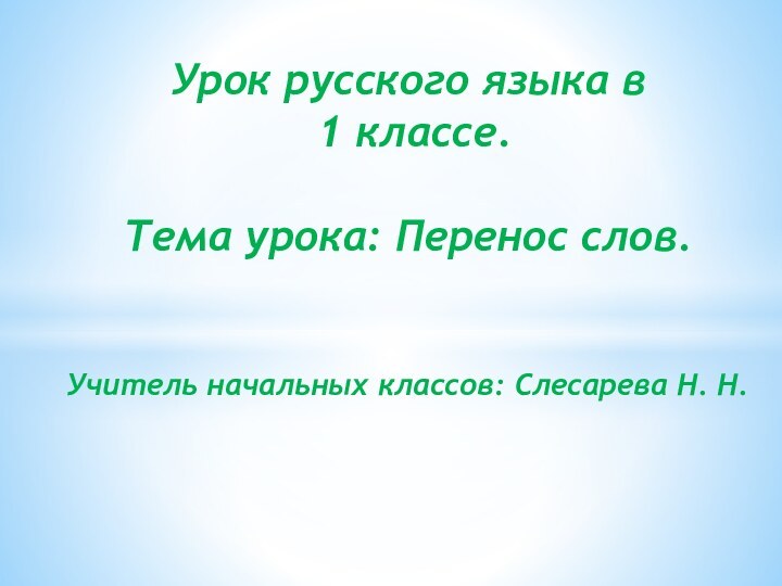 Урок русского языка в   1 классе.  Тема урока: