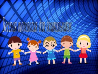 Веселая топология для дошкольников презентация