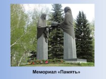 Памятники Челябинска презентация к уроку