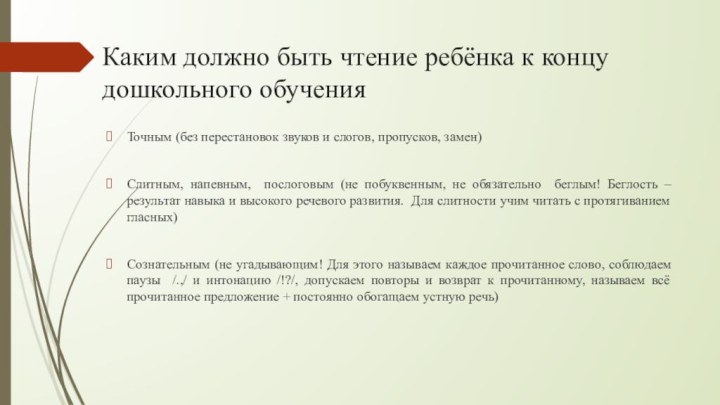 Каким должно быть чтение ребёнка к концу дошкольного обучения Точным (без перестановок