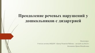 Преодоление речевых нарушений у детей со стертой дизартрией презентация к уроку по развитию речи (младшая, средняя, старшая, подготовительная группа)