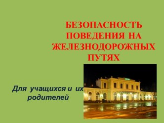 Безопасность на железной дороге презентация к уроку (1, 2, 3, 4 класс)