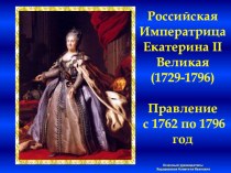 Российская Императрица Екатерина II Великая презентация к уроку по окружающему миру (4 класс)