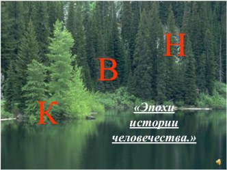 Презентация по окружающему миру. Обощающий урок Эпохи истории человечества презентация к уроку по окружающему миру (4 класс)