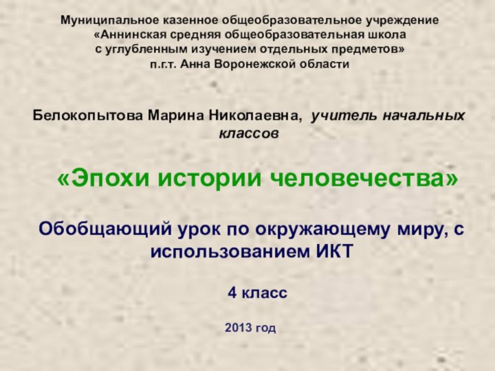 Муниципальное казенное общеобразовательное учреждение«Аннинская средняя общеобразовательная школа с углубленным изучением отдельных предметов»п.г.т.