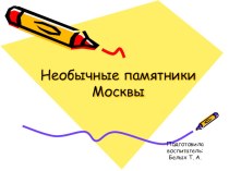 Презентация Необычные памятники Москвы презентация к уроку