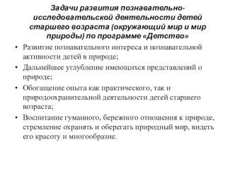 Развитие кругозора и познавательно-исследовательской деятельности в природе у детей старшего дошкольного возраста по программе Детство учебно-методический материал по окружающему миру (старшая группа)