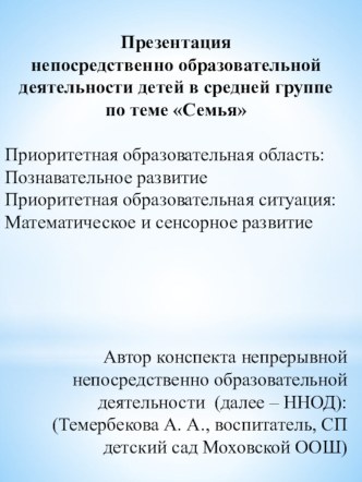 Конспект и презентация непосредственно образовательной деятельности по математике в средней группе ДО по теме Семья план-конспект занятия по математике (средняя группа)