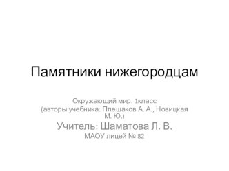 Презентация Памятники нижегородцам презентация к уроку по окружающему миру (1 класс) по теме