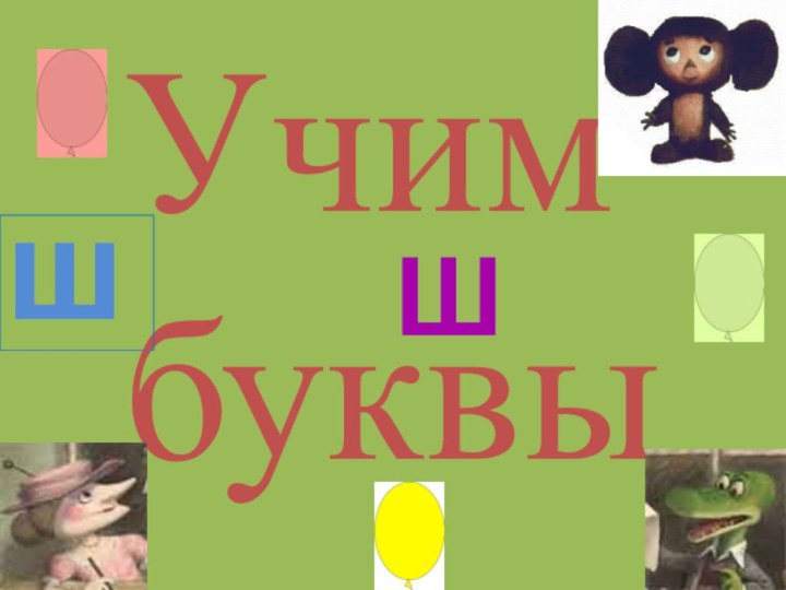 УчимбуквыШШ