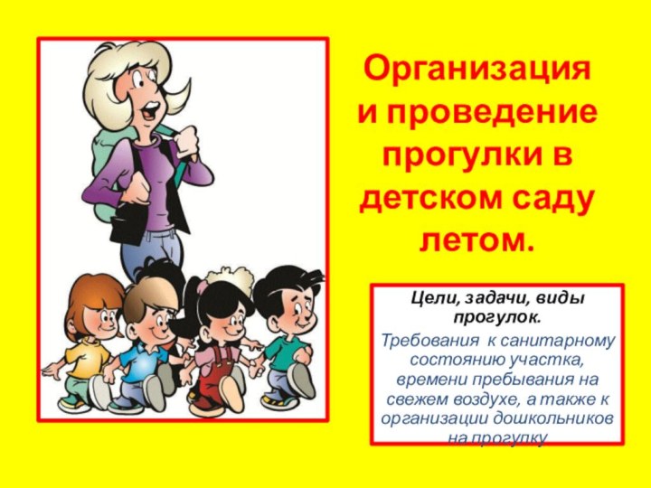 Организация и проведение прогулки в детском саду летом.Цели, задачи, виды прогулок. Требования