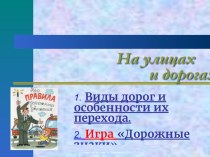 Игра по ПДД На улицах и дорогах презентация к уроку ( класс)