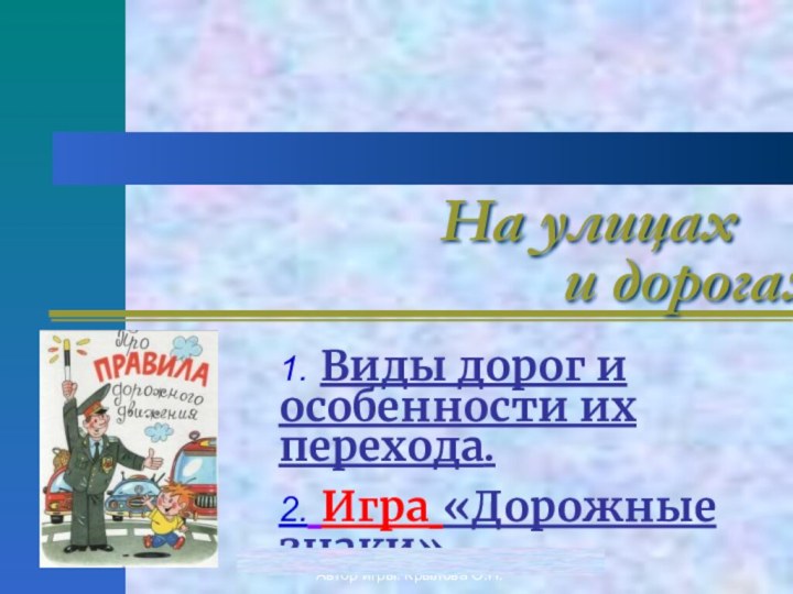 Автор игры: Крылова О.Н.На улицах    1. Виды дорог и