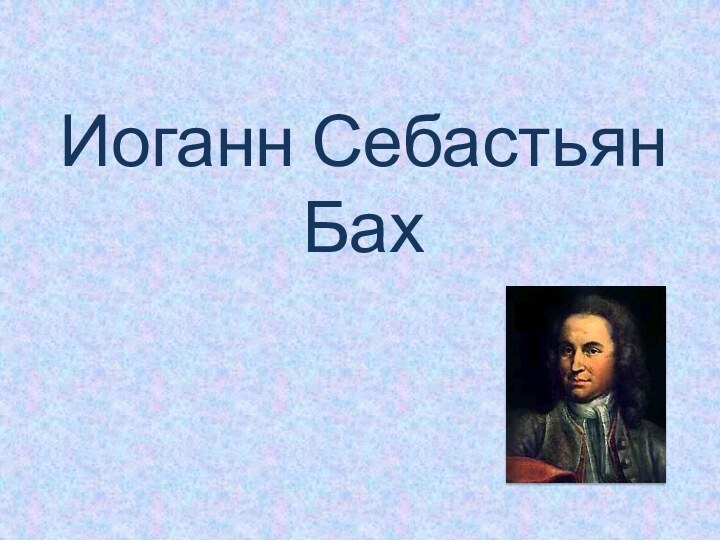 Иоганн Себастьян Бах