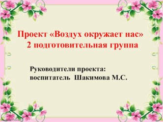 проектная деятельность презентация к уроку по окружающему миру (подготовительная группа)