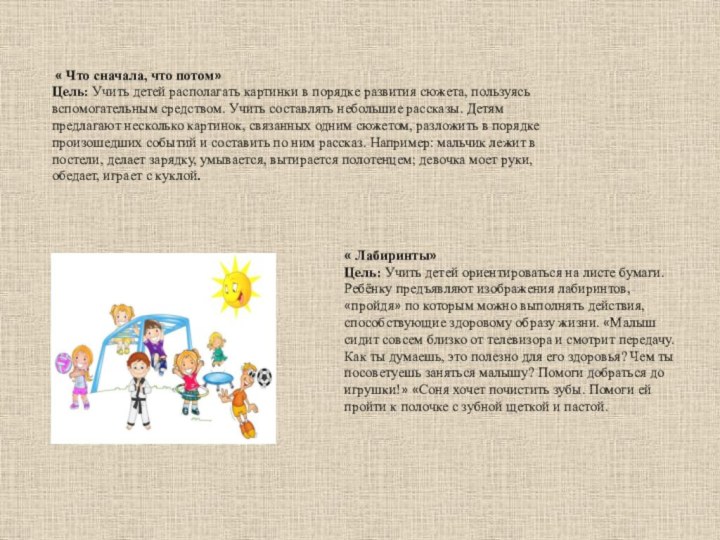 « Что сначала, что потом» Цель: Учить детей располагать картинки в