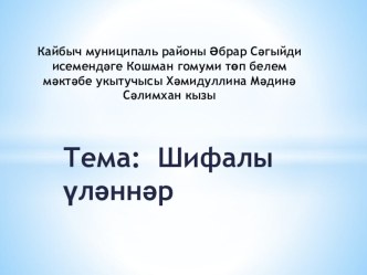 Шифалы үләннәр презентация к уроку по окружающему миру (2 класс)