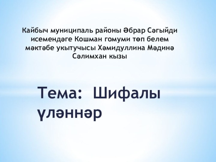 Тема: Шифалы үләннәрКайбыч муниципаль районы Әбрар Сәгыйди исемендәге Кошман гомуми төп белем