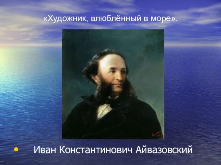 «Художник, влюблённый в море».