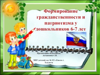 Формирование гражданственности и патриотизма у дошкольников 6-7 лет проект по логопедии (подготовительная группа)