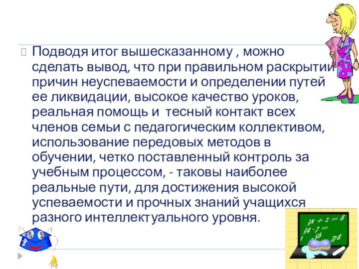 Подводя итог вышесказанному , можно сделать вывод, что при правильном раскрытии причин