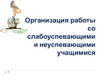 Организация работы со слабоуспевающими и неуспевающими учащимися презентация к уроку