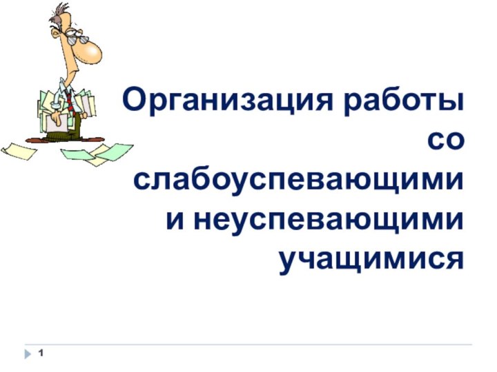 Организация работы со слабоуспевающими и неуспевающими учащимися