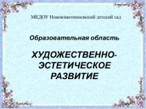 Презентация Художественно - эстетическое развитие в ДОУ проект (средняя группа)