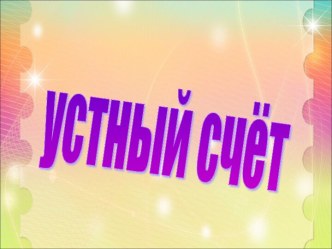 Презентация Устный счет презентация к уроку по математике (младшая группа)