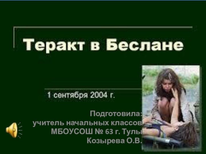 Подготовила:учитель начальных классовМБОУСОШ № 63 г. ТулыКозырева О.В.