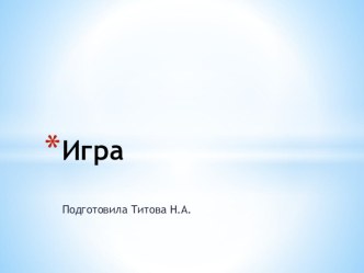 Презентация к стихотворению  Игра презентация к уроку по чтению (2 класс)