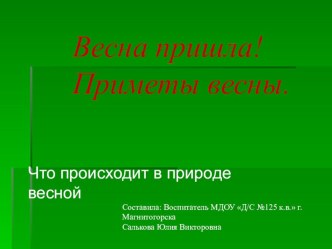 Весна пришла. Приметы весны презентация к уроку по окружающему миру (младшая группа)