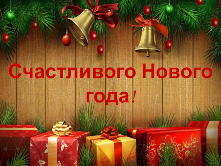 Счастливого Нового года!