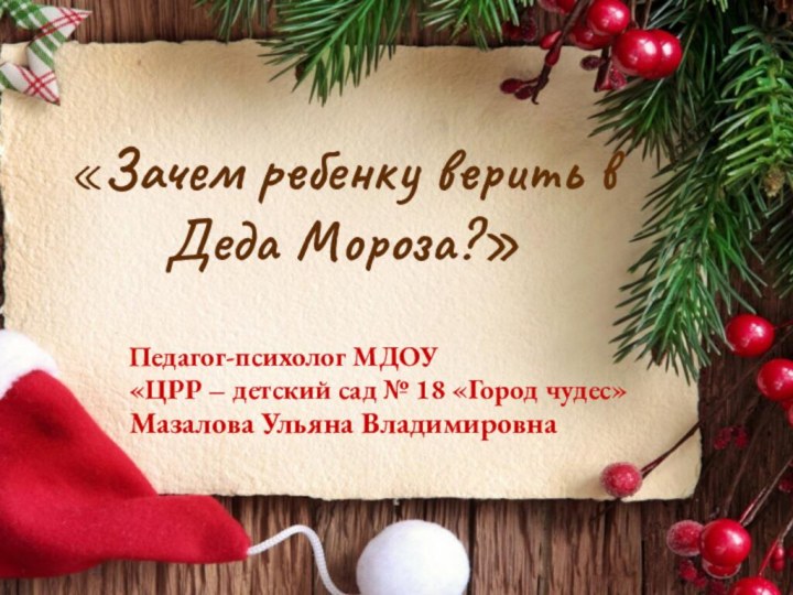 «Зачем ребенку верить в Деда Мороза?» Педагог-психолог МДОУ «ЦРР – детский сад