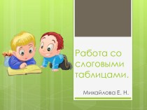 Работа со слоговыми таблицами презентация к уроку по логопедии