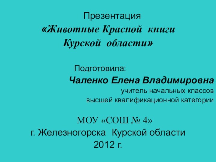 Презентация «Животные Красной книги Курской области»