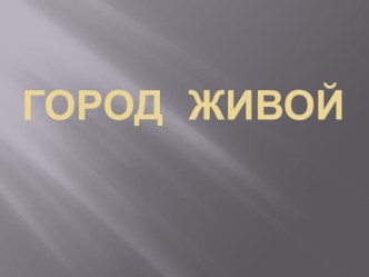 ПрезентацияГород живой презентация к уроку (2 класс)