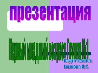 Призентация родительского собрания. Первая младшая группа №1 итоги учебного года презентация к занятию (младшая группа)