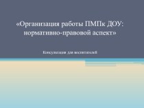 Презентация Организация работы ПМПк ДОУ: нормативно-правовой аспект презентация