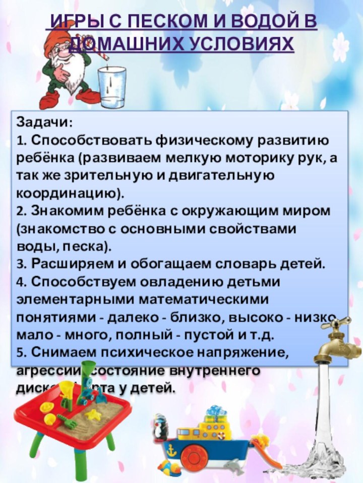 Задачи:1. Способствовать физическому развитию ребёнка (развиваем мелкую моторику рук, а так же