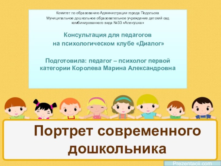 Портрет современного дошкольникаКомитет по образованию Администрации города ПодольскаМуниципальное дошкольное образовательное учреждение детский