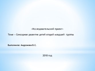 Исследовательский проект Сенсорное развитие детей презентация к уроку (младшая группа)