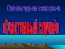 Литературная викторина презентация к уроку по теме