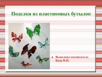 презентация Бабочки из пластиковых бутылок презентация к занятию по конструированию, ручному труду (подготовительная группа) по теме