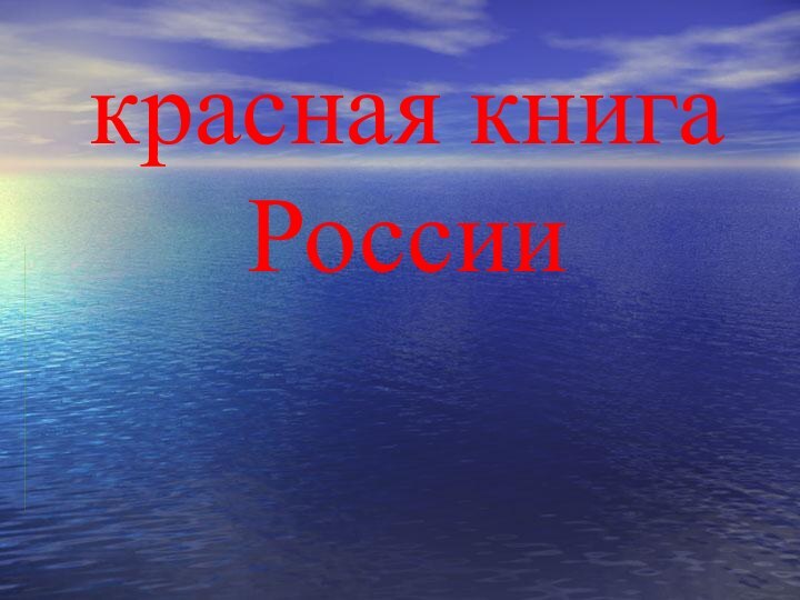 красная книга  России