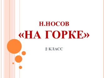 Презентация к уроку литературного чтения На горке, умк Перспектива, 2 класс. презентация к уроку по чтению (2 класс) по теме