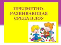 презентация Предметно-развивающая среда ДОУ презентация к уроку